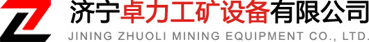 鑿巖機|操車(chē)設備|爬車(chē)機|三環(huán)鏈|傘鉆|傘型鉆機|中心回轉抓巖機|往復式給煤機|滾輪罐耳|吊桶|鉤頭-濟寧卓力工礦設備有限公司